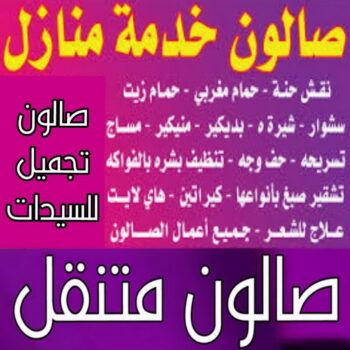 خدمة منازل – صالون تجميل – بالكويت📞66671578 – صالون متنقل – صالون متنقل بالكويت – صالون منازل – صالون خدمة منازل – رقم صالون – ارقام صالونات – صالونات تجميل – صالون – صالون نسائي