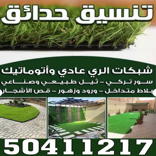 تنسيق حدائق الوفرة - تنسيق حدائق العبدلي - تنسيق حدائق صباح الاحمد - تنسيق حدائق الاحمدي - تنسيق حدائق حولي - تنسيق حدائق - الاتصال 50411217 1 تنسيق حدائق الوفرة - تنسيق حدائق العبدلي - تنسيق حدائق صباح الاحمد - تنسيق حدائق الاحمدي - تنسيق حدائق حولي - تنسيق حدائق - الاتصال 50411217