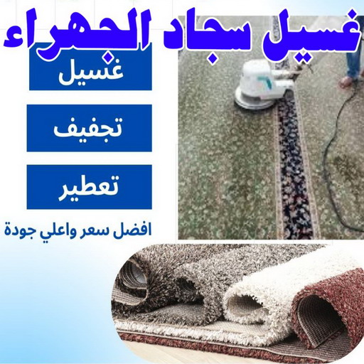 غسيل سجاد - غسيل سجاد الجهراء - تنظيف منازل📞99114313 - غسيل السجاد - غسيل سجاد رخيص - رقم غسيل سجاد - مصبغة غسيل سجاد - تنظيف سجاد - فني سجاد 1 غسيل سجاد - غسيل سجاد الجهراء - تنظيف منازل📞99114313 - غسيل السجاد - غسيل سجاد رخيص - رقم غسيل سجاد - مصبغة غسيل سجاد - تنظيف سجاد - فني سجاد