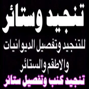 تنجيد - ابوحسن📞99603043 - تنجيد ستائر - تنجيد كنب - تلبيس كنب - نداف - تركيب ستائر - تفصيل ستائر - تركيب ستائر رول - تنجيد اطقم - تنجيد الكويت - فني تنجيد وستائر