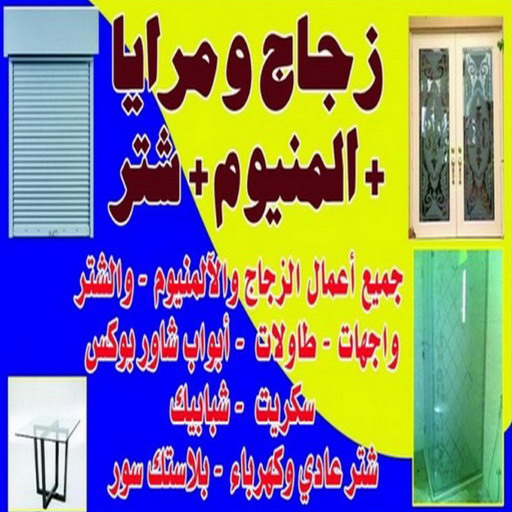 تركيب زجاج - فني زجاج - باكستاني 50498176 - تفصيل زجاج - زجاج سيكوريت - تركيب زجاج سيكوريت - معلم زجاج - زجاج شاور بوكس - تركيب مرايا - زجاج ومرايا - سيكوريت 1 تركيب زجاج - فني زجاج - باكستاني 50498176 - تفصيل زجاج - زجاج سيكوريت - تركيب زجاج سيكوريت - معلم زجاج - زجاج شاور بوكس - تركيب مرايا - زجاج ومرايا - سيكوريت