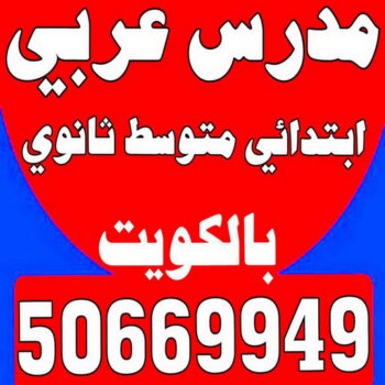 مدرس عربي - مدرس عربي الكويت - الاتصال 50669949 - مدرس لغة عربية بالكويت - ابتدائي متوسط ثانوي جامعة - استاذ عربي - معلم عربي - رقم مدرس عربي – مدرس عربي خصوصي - مدرس لغة عربية