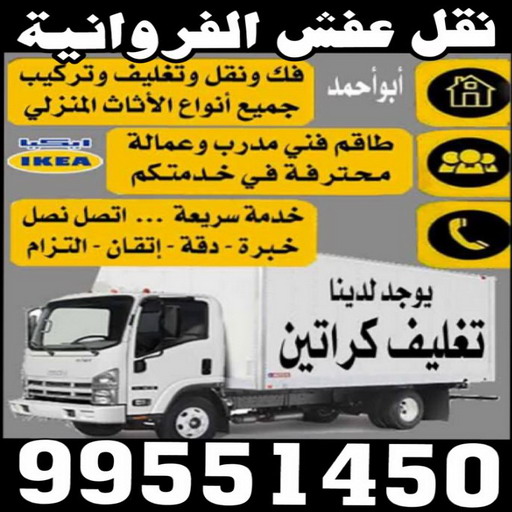 نقل عفش الفروانية - ابوعلى 99551450 - نقل عفش الرابية - نقل عفش الفردوس - نقل عفش الاندلس - نقل عفش خيطان - نقل عفش الضجيج - نقل عفش الرحاب - نقل عفش العمرية - نقل عفش جليب الشيوخ - نقل عفش الرقعي - نقل عفش اشبيلية - نقل عفش الري - نقل عفش صباح الناصر - نقل عفش عبدالله المبارك 1 نقل عفش الفروانية - ابوعلى 99551450 - نقل عفش الرابية - نقل عفش الفردوس - نقل عفش الاندلس - نقل عفش خيطان - نقل عفش الضجيج - نقل عفش الرحاب - نقل عفش العمرية - نقل عفش جليب الشيوخ - نقل عفش الرقعي - نقل عفش اشبيلية - نقل عفش الري - نقل عفش صباح الناصر - نقل عفش عبدالله المبارك