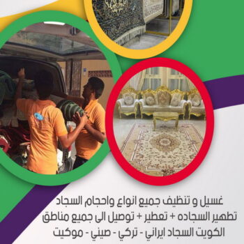 غسيل سجاد رخيص - غسيل سجاد بالكويت - تنظيف منازل📞99114313 - تنظيف السجاد - غسيل السجاد - غسيل سجاد الفروانية - غسيل سجاد الجهراء - شركة تنظيف سجاد