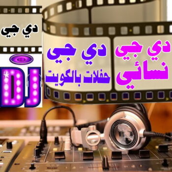 دي جي - دي جي الكويت - بالكويت📞98839305 - تاجير دي جي - دي جي سماعات - ارقام دي جي - رقم دي جي - دي جي افراح - دي جي مناسبات - دي جي حفلات