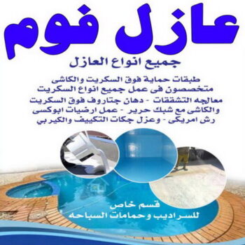 عازل فوم - عازل فوم الكويت - الفرعون 97703279 - مقاول عازل فوم - عزل الفوم - بخاخ فوم - فوم عازل - الفوم الحراري - فوم رش - فوم حراري - عزل فوم