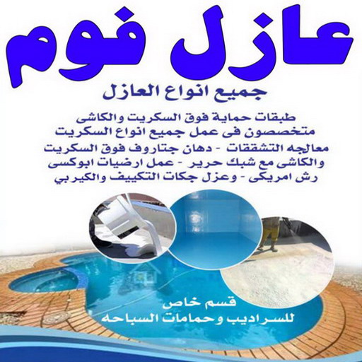 عازل فوم - عازل فوم الكويت - الفرعون 97703279 - مقاول عازل فوم - عزل الفوم - بخاخ فوم - فوم عازل - الفوم الحراري - فوم رش - فوم حراري - عزل فوم 1 عازل فوم - عازل فوم الكويت - الفرعون 97703279 - مقاول عازل فوم - عزل الفوم - بخاخ فوم - فوم عازل - الفوم الحراري - فوم رش - فوم حراري - عزل فوم