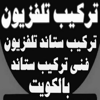 تركيب تلفزيون - تركيب ستاند تلفزيون - ابوجاسم 67004678 - فني تركيب تلفزيون - تركيب حامل شاشة - تركيب شاشة - فني تركيب بلازما - فني تركيب ستاند