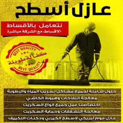 عازل - عازل اسطح - ابوعبدالله📞97740505 - عازل جيتاروف - عازل اسطح جيتاروف - عزل اسطح - مقاول عازل - شركة عازل - عوازل - عازل فوم - عازل امريكي - عازل مائي 1 عازل - عازل اسطح - ابوعبدالله📞97740505 - عازل جيتاروف - عازل اسطح جيتاروف - عزل اسطح - مقاول عازل - شركة عازل - عوازل - عازل فوم - عازل امريكي - عازل مائي