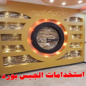 تركيب جبس بورد - جبسم بورد - هندي محمد كاييف📞99028964 - اسقف جبس بورد حديثة - جبس بورد جداري - جبس بورد رخيص - جبس بورد صالات - اسقف جبس بورد للصالات - معلم جبس بورد 10 جبس بورد