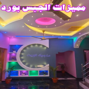 تركيب جبس بورد - جبسم بورد - هندي محمد كاييف📞99028964 - اسقف جبس بورد حديثة - جبس بورد جداري - جبس بورد رخيص - جبس بورد صالات - اسقف جبس بورد للصالات - معلم جبس بورد 19 مميزات الجبس بورد