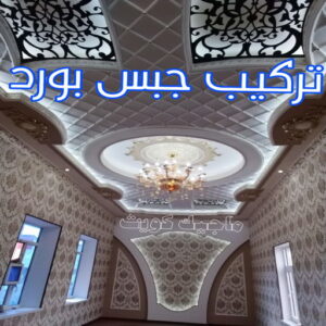 معلم ديكور - جبس بورد - جبسم بورد - ارشد 90917490 - جبسون بورد - معلم جبسم بورد - جبس بورد بالكويت - ديكور حائط - ديكورات جبس - ديكور سقف - ديكور جبس - معلم جبس 5 تركيب جبس بورد