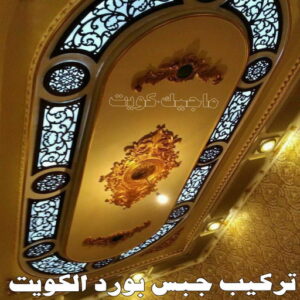 معلم ديكور - جبس بورد - جبسم بورد - ارشد 90917490 - جبسون بورد - معلم جبسم بورد - جبس بورد بالكويت - ديكور حائط - ديكورات جبس - ديكور سقف - ديكور جبس - معلم جبس 10 تركيب جبس بورد الكويت