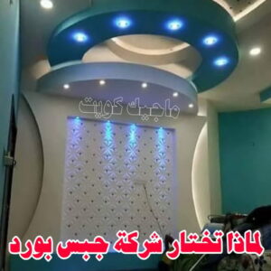 معلم ديكور - جبس بورد - جبسم بورد - ارشد 90917490 - جبسون بورد - معلم جبسم بورد - جبس بورد بالكويت - ديكور حائط - ديكورات جبس - ديكور سقف - ديكور جبس - معلم جبس 17 لماذا تختار شركة جبس بورد ؟
