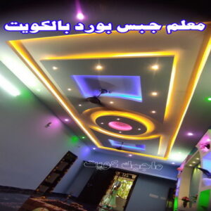 اسقف جبس بورد حديثة