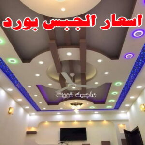 معلم ديكور - جبس بورد - جبسم بورد - ارشد 90917490 - جبسون بورد - معلم جبسم بورد - جبس بورد بالكويت - ديكور حائط - ديكورات جبس - ديكور سقف - ديكور جبس - معلم جبس 18 أسعار الجبس بورد