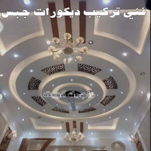 معلم ديكور - جبس بورد - جبسم بورد - ارشد 90917490 - جبسون بورد - معلم جبسم بورد - جبس بورد بالكويت - ديكور حائط - ديكورات جبس - ديكور سقف - ديكور جبس - معلم جبس 11 فني تركيب ديكورات جبس بالكويت