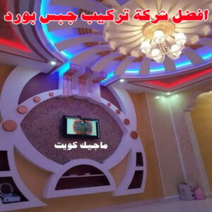 معلم ديكور - جبس بورد - جبسم بورد - ارشد 90917490 - جبسون بورد - معلم جبسم بورد - جبس بورد بالكويت - ديكور حائط - ديكورات جبس - ديكور سقف - ديكور جبس - معلم جبس 14 أفضل شركة تركيب جبس بورد