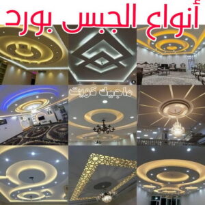 معلم ديكور - جبس بورد - جبسم بورد - ارشد 90917490 - جبسون بورد - معلم جبسم بورد - جبس بورد بالكويت - ديكور حائط - ديكورات جبس - ديكور سقف - ديكور جبس - معلم جبس 19 أنواع الجبس بورد