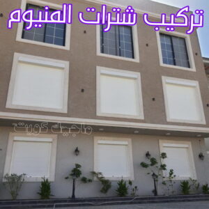 فني شتر - باكستاني 51134280 - تصليح شتر - فني شتر والمنيوم - شتر خارجي - شتر الكويت - شترات - تركيب شتر - شتر المنيوم - سعر الشتر بالكويت - فني المنيوم 6 تركيب شترات المنيوم