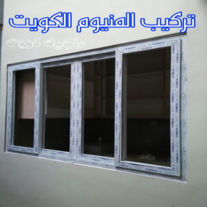 فني شتر - باكستاني 51134280 - تصليح شتر - فني شتر والمنيوم - شتر خارجي - شتر الكويت - شترات - تركيب شتر - شتر المنيوم - سعر الشتر بالكويت - فني المنيوم 15 تركيب المنيوم الكويت