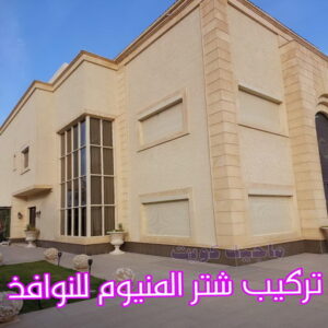 فني شتر - باكستاني 51134280 - تصليح شتر - فني شتر والمنيوم - شتر خارجي - شتر الكويت - شترات - تركيب شتر - شتر المنيوم - سعر الشتر بالكويت - فني المنيوم 9 تركيب شتر المنيوم للنوافذ