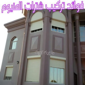 فني شتر - باكستاني 51134280 - تصليح شتر - فني شتر والمنيوم - شتر خارجي - شتر الكويت - شترات - تركيب شتر - شتر المنيوم - سعر الشتر بالكويت - فني المنيوم 7 فوائد تركيب شترات المنيوم