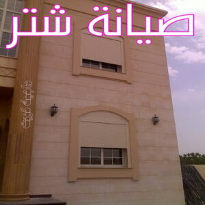 فني شتر - باكستاني 51134280 - تصليح شتر - فني شتر والمنيوم - شتر خارجي - شتر الكويت - شترات - تركيب شتر - شتر المنيوم - سعر الشتر بالكويت - فني المنيوم 8 شترات4 فني شتر - باكستاني 51134280 - تصليح شتر - فني شتر والمنيوم - شتر خارجي - شتر الكويت - شترات - تركيب شتر - شتر المنيوم - سعر الشتر بالكويت - فني المنيوم