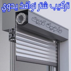 فني شتر - باكستاني 51134280 - تصليح شتر - فني شتر والمنيوم - شتر خارجي - شتر الكويت - شترات - تركيب شتر - شتر المنيوم - سعر الشتر بالكويت - فني المنيوم 11 تركيب شتر نوافذ يدوي