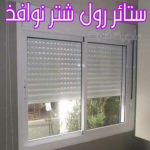 فني شتر - باكستاني 51134280 - تصليح شتر - فني شتر والمنيوم - شتر خارجي - شتر الكويت - شترات - تركيب شتر - شتر المنيوم - سعر الشتر بالكويت - فني المنيوم 10 ستائر رول شتر نوافذ