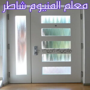 فني شتر - باكستاني 51134280 - تصليح شتر - فني شتر والمنيوم - شتر خارجي - شتر الكويت - شترات - تركيب شتر - شتر المنيوم - سعر الشتر بالكويت - فني المنيوم 14 معلم المنيوم شاطر