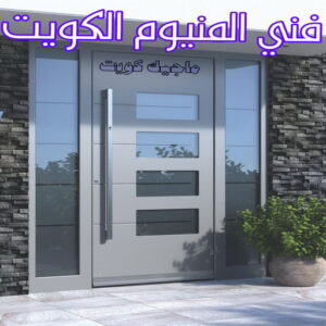 فني شتر - باكستاني 51134280 - تصليح شتر - فني شتر والمنيوم - شتر خارجي - شتر الكويت - شترات - تركيب شتر - شتر المنيوم - سعر الشتر بالكويت - فني المنيوم 13 فني المنيوم الكويت