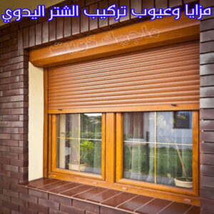 فني شتر - باكستاني 51134280 - تصليح شتر - فني شتر والمنيوم - شتر خارجي - شتر الكويت - شترات - تركيب شتر - شتر المنيوم - سعر الشتر بالكويت - فني المنيوم 12 تركيب الشتر اليدوي