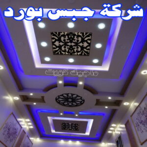 تركيب جبس بورد - جبسم بورد - هندي محمد كاييف📞99028964 - اسقف جبس بورد حديثة - جبس بورد جداري - جبس بورد رخيص - جبس بورد صالات - اسقف جبس بورد للصالات - معلم جبس بورد 25 شركة جبس بورد