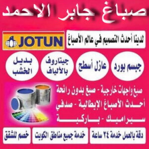 صباغ جابر الاحمد