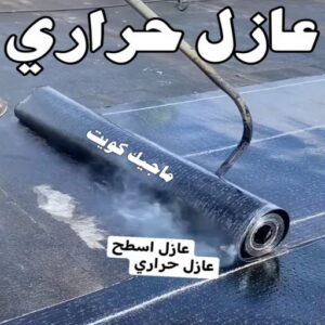 عازل حراري عازل - عازل اسطح - ابوعبدالله📞97740505 - عازل جيتاروف - عازل اسطح جيتاروف - عزل اسطح - مقاول عازل - شركة عازل - عوازل - عازل فوم - عازل امريكي - عازل مائي