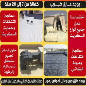 عازل مائي5 عازل مائي - عازل اسطح - مقاول عازل 97703279 - عازل جيتاروف - عازل اسطح جيتاروف - عزل اسطح - مقاول عازل - شركة عازل - عازل حراري - عازل فوم - عازل امريكي