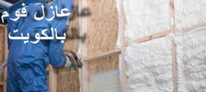 عزل الفوم 2 عازل - عازل اسطح - ابوعبدالله📞97740505 - عازل جيتاروف - عازل اسطح جيتاروف - عزل اسطح - مقاول عازل - شركة عازل - عوازل - عازل فوم - عازل امريكي - عازل مائي