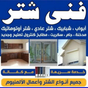 فني شتر - باكستاني 51134280 - تصليح شتر - فني شتر والمنيوم - شتر خارجي - شتر الكويت - شترات - تركيب شتر - شتر المنيوم - سعر الشتر بالكويت - فني المنيوم 5 فني شتر