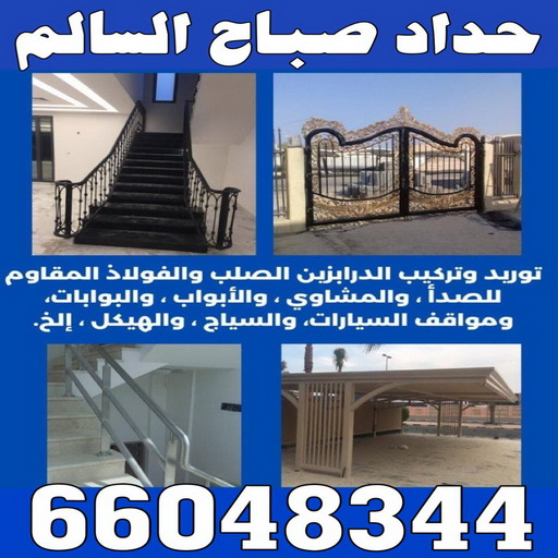 حداد صباح السالم - بركات 66048344 - حدادين صباح السالم - حداد صباح السالم رخيص - معلم حداد صباح السالم - حداد صباح السالم بالكويت - حداد في صباح السالم 1 حداد صباح السالم - بركات 66048344 - حدادين صباح السالم - حداد صباح السالم رخيص - معلم حداد صباح السالم - حداد صباح السالم بالكويت - حداد في صباح السالم