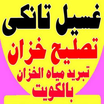 تصليح تانكي - فرعون 97703279 - تصليح خزان - غسيل تانكي - غسيل خزان - تنظيف خزان - تبريد خزان - تانكي الكويت - غسيل خزانات - بيع تانكي - بيع خزان - تبريد مياه الخزان