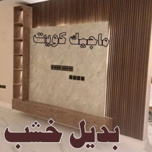 بديل خشب6 صباغ - صباغين - صباغ الكويت - صباغ الكويت 97708083 - اصباغ الكويت - صباغ ممتاز - صباغ رخيص - صباغ شاطر - صباغ منازل - صباغ هندي - صباغ الجهراء - اصباغ - رقم صباغ