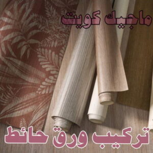 تركيب ورق حائط صباغ - صباغين - صباغ الكويت - صباغ الكويت 97708083 - اصباغ الكويت - صباغ ممتاز - صباغ رخيص - صباغ شاطر - صباغ منازل - صباغ هندي - صباغ الجهراء - اصباغ - رقم صباغ