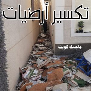 معلم تكسير - معلم تكسير بالكويت - مقاول تكسير - ابوعبدالله 97740505 - مقاول تكسير بالكويت - تكسير خرسانه - تكسير ارضيات - تكسير حوائط - مقاول هدم - تكسير سيراميك 5 تكسير ارضيات