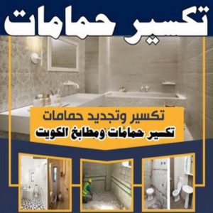تكسير حمامات 350x350 1 معلم تكسير - معلم تكسير بالكويت - مقاول تكسير بالكويت - تكسير خرسانه - تكسير ارضيات - تكسير حوائط - مقاول هدم - مقاول تكسير - الفرعون 97703279