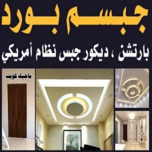جبسم بورد2222 صباغ - صباغين - صباغ الكويت - صباغ الكويت 97708083 - اصباغ الكويت - صباغ ممتاز - صباغ رخيص - صباغ شاطر - صباغ منازل - صباغ هندي - صباغ الجهراء - اصباغ - رقم صباغ
