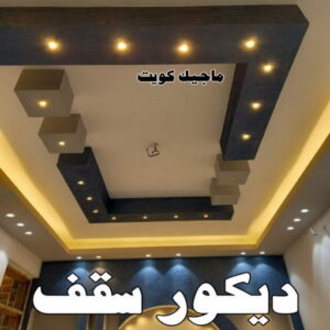 ديكور سقف صباغ - صباغين - صباغ الكويت - صباغ الكويت 97708083 - اصباغ الكويت - صباغ ممتاز - صباغ رخيص - صباغ شاطر - صباغ منازل - صباغ هندي - صباغ الجهراء - اصباغ - رقم صباغ