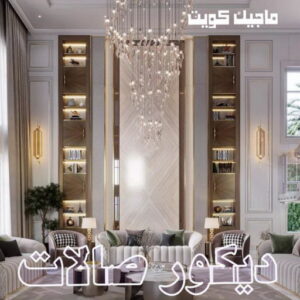 ديكور صالات444 صباغ - صباغين - صباغ الكويت - صباغ الكويت 97708083 - اصباغ الكويت - صباغ ممتاز - صباغ رخيص - صباغ شاطر - صباغ منازل - صباغ هندي - صباغ الجهراء - اصباغ - رقم صباغ