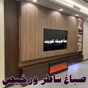 صباغ - صباغ رخيص - صباغ📞97708083 - صباغ الكويت - صباغ خشب - صباغ ابواب خشب - صباغ لكر - صباغ ناري - صباغ كبتات - صباغ ديوانية - صباغ باب - صباغ الجهراء 19 صباغ شاطر ورخيص
