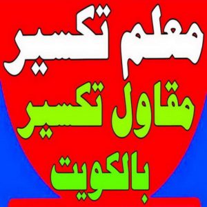 معلم تكسير - معلم تكسير بالكويت - مقاول تكسير - ابوعبدالله 97740505 - مقاول تكسير بالكويت - تكسير خرسانه - تكسير ارضيات - تكسير حوائط - مقاول هدم - تكسير سيراميك 3 معلم تكسير